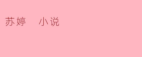 苏婷在小说中面临的最大人生抉择是什么?这一选择如何体现她性格中的矛盾与成长?